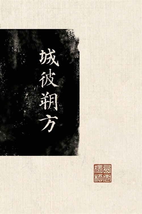 城彼朔方: 安史之乱前后的北方故事 (Paperback)