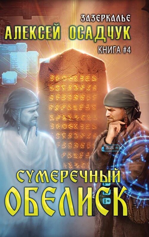 Sumerechny Obelisk (Zazerkalye Kniga 4) (Hardcover)