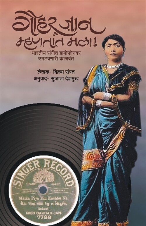 Gauhar Jaan Mhanatat Mala (Paperback)