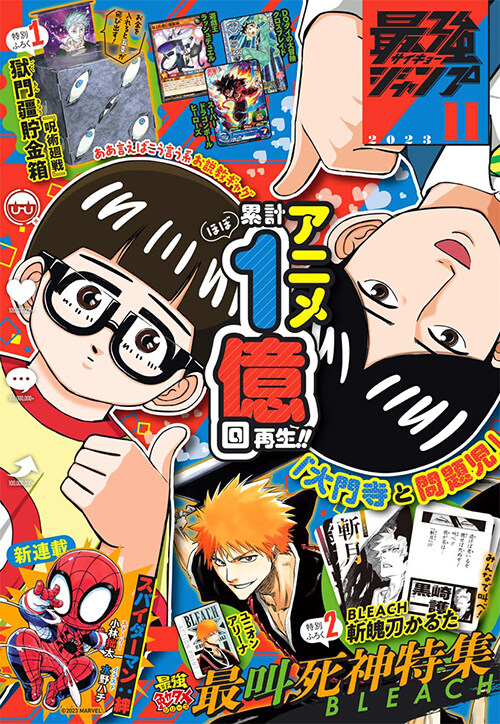 알라딘: 最强ジャンプ 2023年 11月號 [雜誌]: 週刊少年ジャンプ 增刊