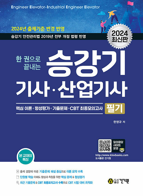 [중고] 2024 한 권으로 끝내는 승강기기사.산업기사 필기