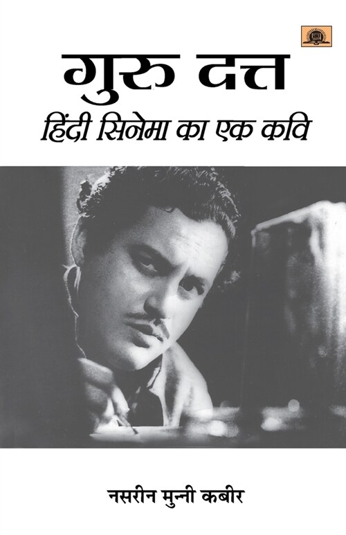 Guru Dutt (Paperback)