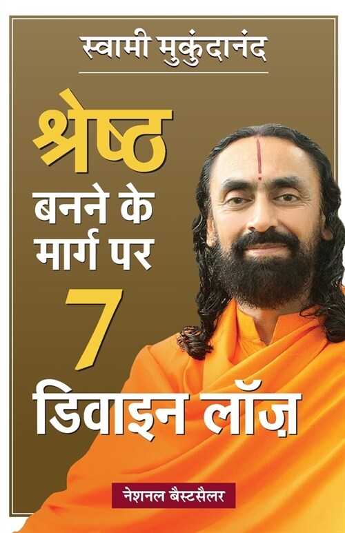 Shreshtha Banne Ke Marg Par 7 Divine Laws (Hindi Translation of 7 Divine Laws To Awaken Your Best Self) (Paperback)