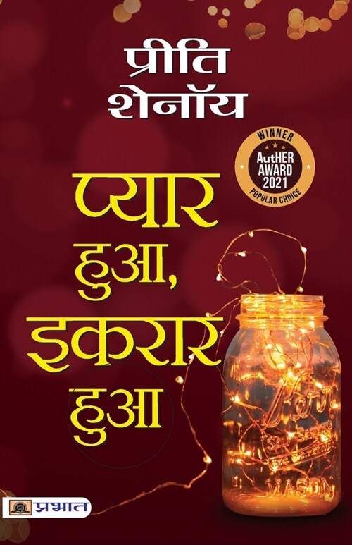 Pyar Hua, Ikraar Hua (Hindi Translation of When Love Came Calling) (Paperback)