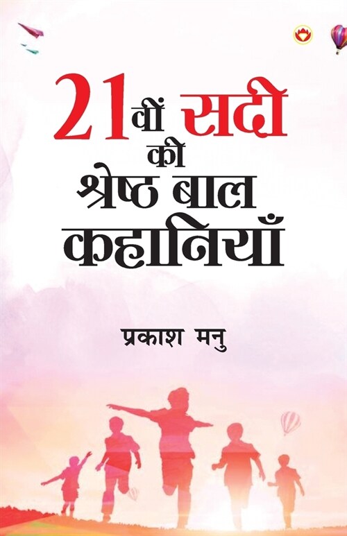 Ikkisvi Sadi ki Shreshtha Baal Kahaniyan (21वी सदी की श्रेष्ठ  (Paperback)