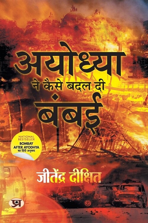 Ayodhya Ne Kaise Badal Di Bambai (Hindi Translation of Bombay After Ayodhya: A City In Flux) (Paperback)