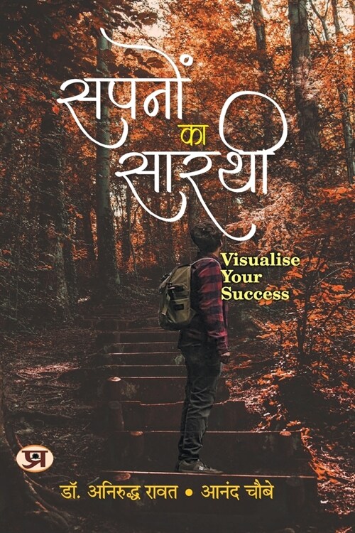 Sapanon Ka Sarathi: (Visualise Your Success) (Paperback)