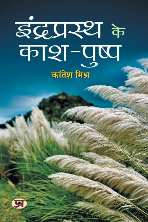 Indraprasth Ke Kash-Pushp (Paperback)