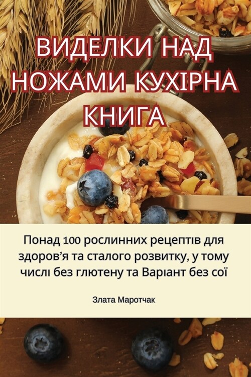 ВИДЕЛКИ НАД НОЖАМИ КУХІР (Paperback)