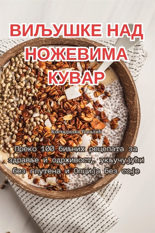 ВИЉУШКЕ НАД НОЖЕВИМА КУВ (Paperback)