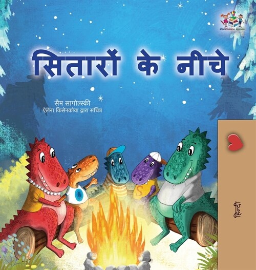 Under the Stars (Hindi Childrens Book) (Hardcover)