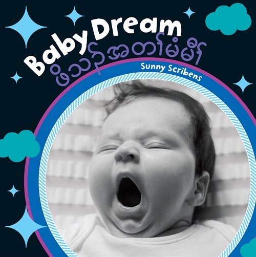 Baby Dream (Bilingual Burmese Karen & English) (Board Books, Bilingual)