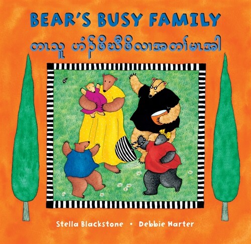 Bears Busy Family (Bilingual Burmese Karen & English) (Paperback, Bilingual)