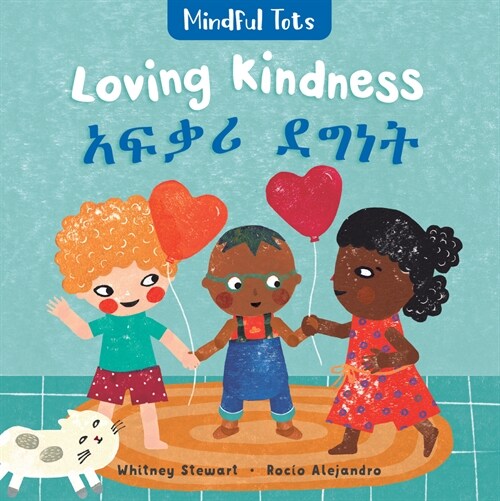 Mindful Tots: Loving Kindness (Bilingual Amharic & English) (Board Books, Bilingual)