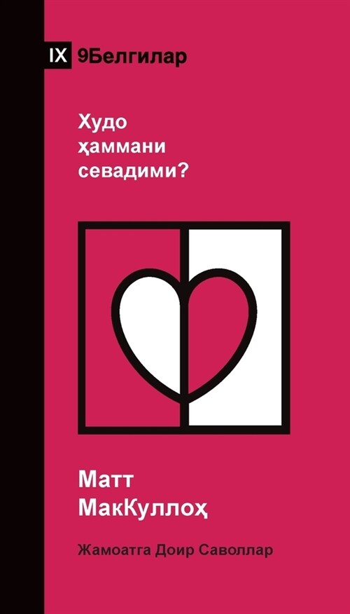 Does God Love Everyone? / Худо ҳаммани севади (Paperback, Uzbek Cyrillic)