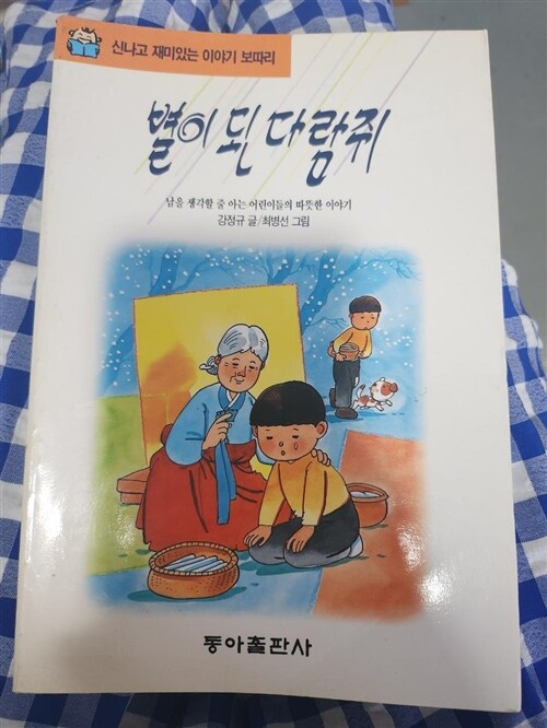 [중고] 별이 된 다람쥐