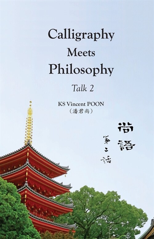 Calligraphy Meets Philosophy - Talk 2: 尚語 第二話 (Paperback)