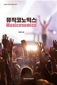 뮤직코노믹스 = Musiconomics 표지이미지