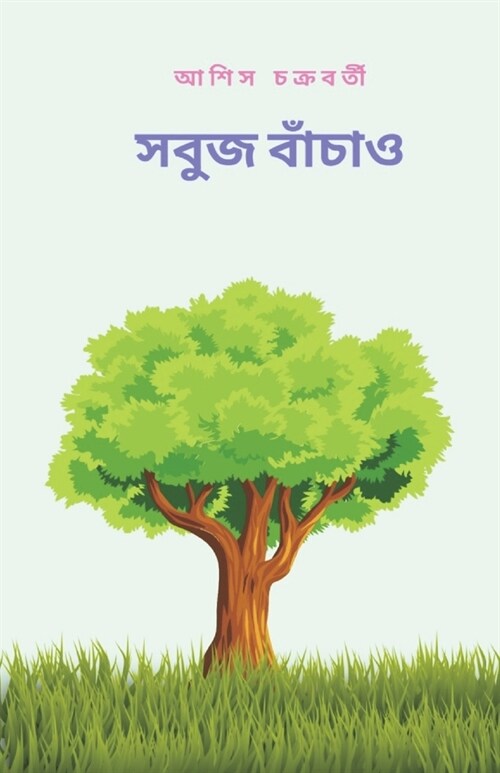 Save the green (সবুজ বাঁচাও) (Paperback)