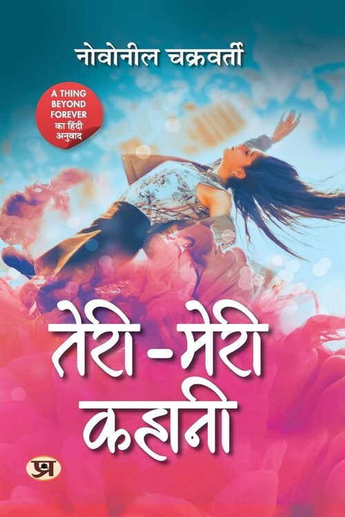 Teri-Meri Kahani (Hindi translation of A thing beyond forever) (Paperback)