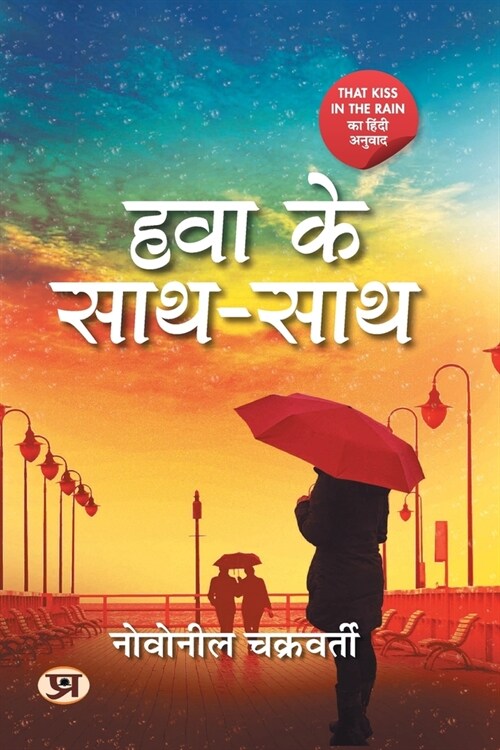 Hawa Ke Saath-Saath (Hindi Translation of That Kiss In The Rain) (Paperback)