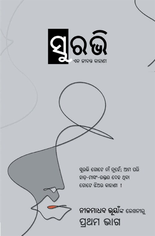 ସୁରଭି - ପ୍ରଥମ ଭାଗ (Surabhi - Part - 01) (Paperback)