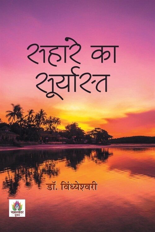 Sahare Ka Suryasta (Paperback)