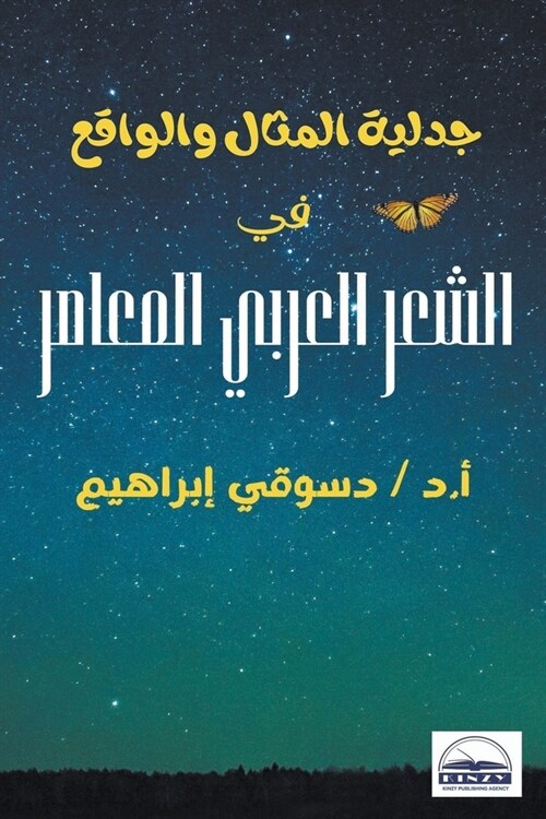 جدلية المثال والواقع في ا (Paperback)