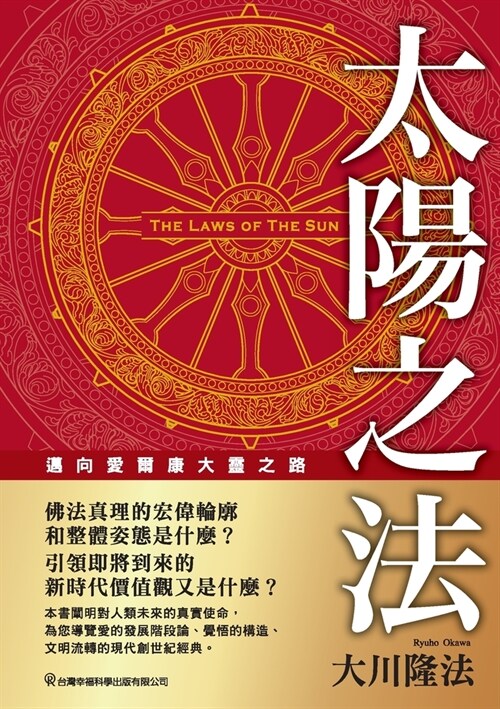 The Laws of the Sun_Traditional Chinese Edition (Paperback)