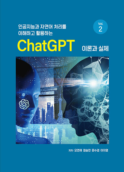 [중고] ChatGPT 이론과 실제 vol.2