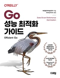 Go 성능 최적화 가이드 