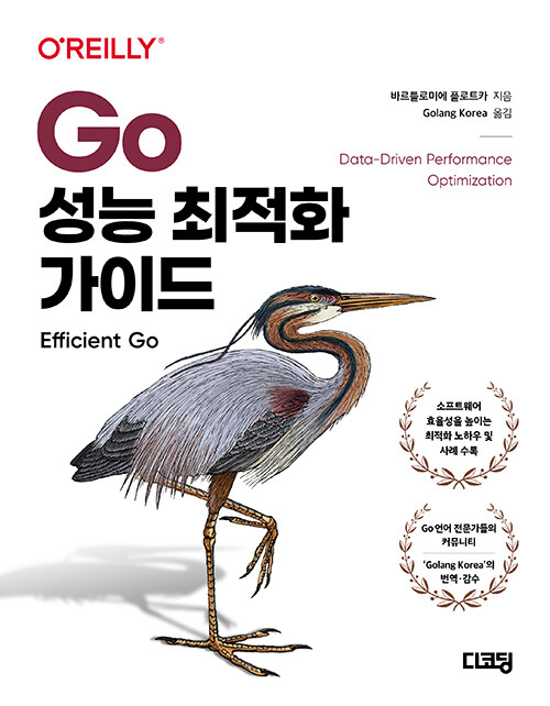 [중고] Go 성능 최적화 가이드
