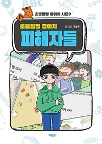 초등탐정 강이치 시즌 9 : 피해자들