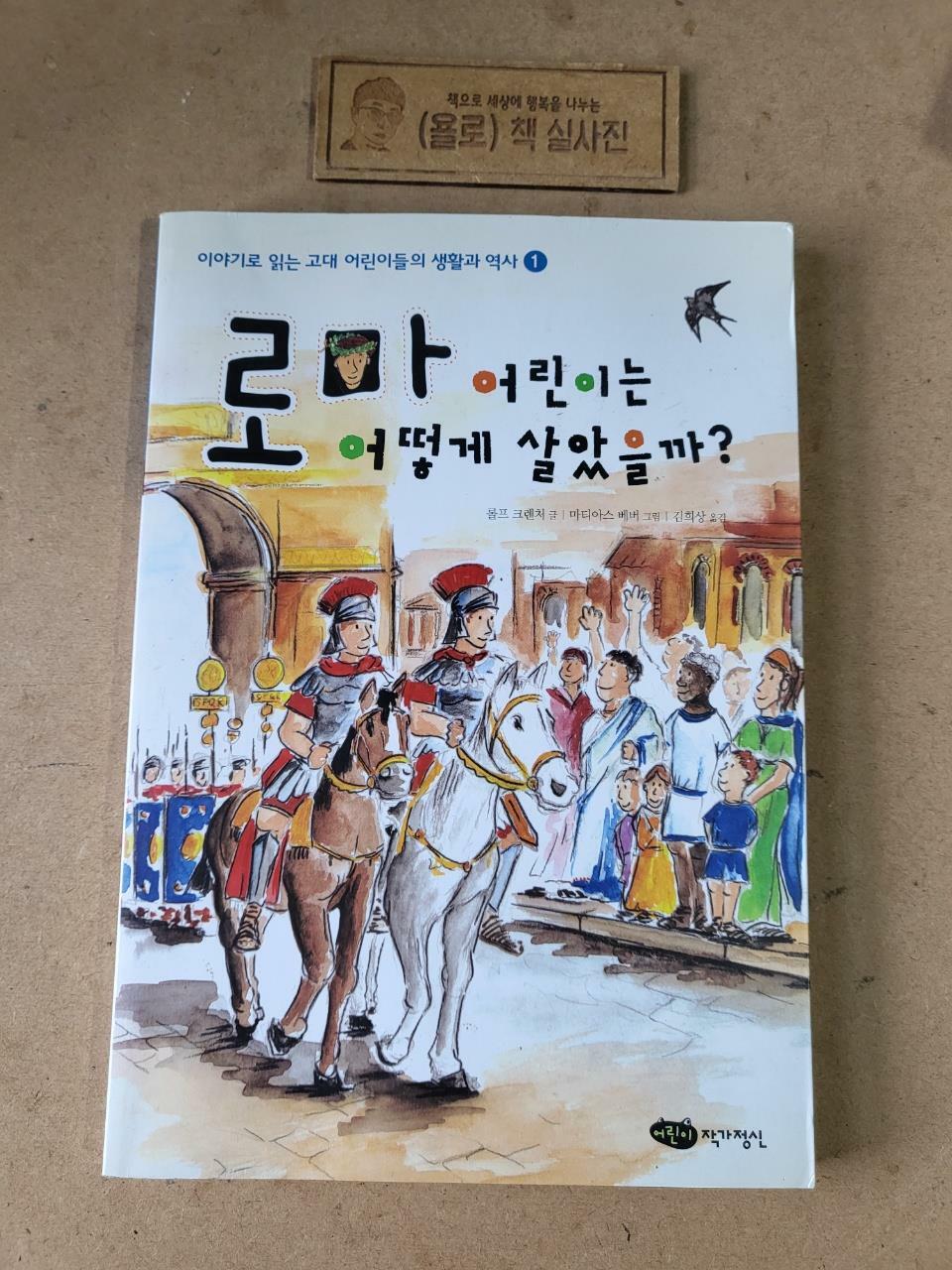 [중고] 로마 어린이는 어떻게 살았을까?