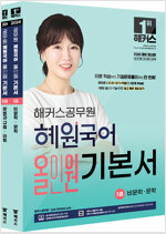 2024 해커스공무원 혜원국어 올인원 기본서 세트 (9급 공무원) - 전2권