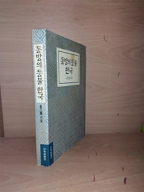 [중고] 동방의 등불 한국