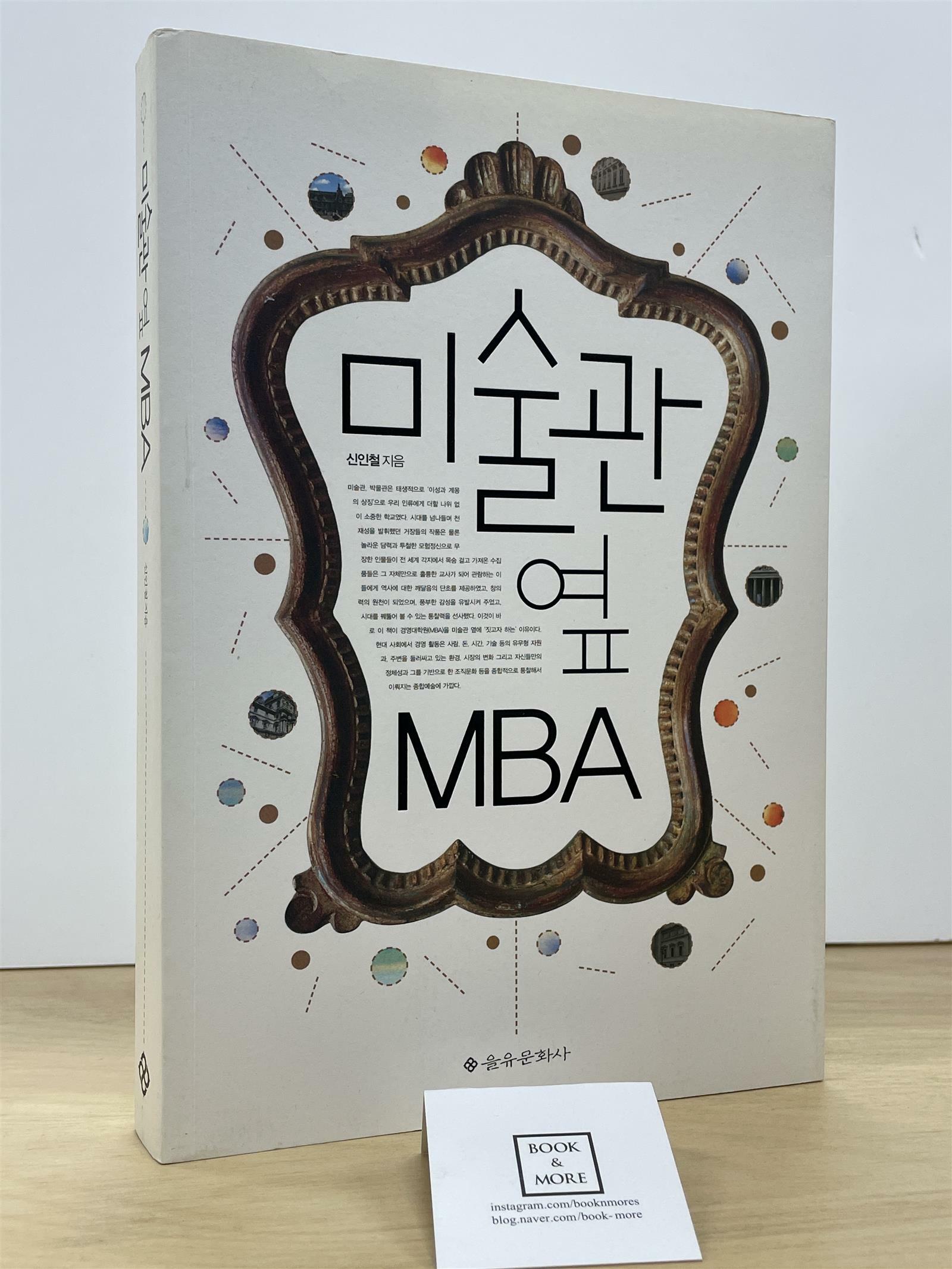 [중고] 미술관 옆 MBA