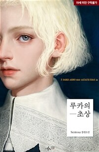 [BL] 루카의 초상