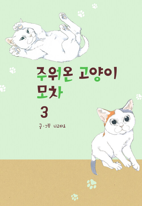 [고화질] 주워온 고양이 모차 03