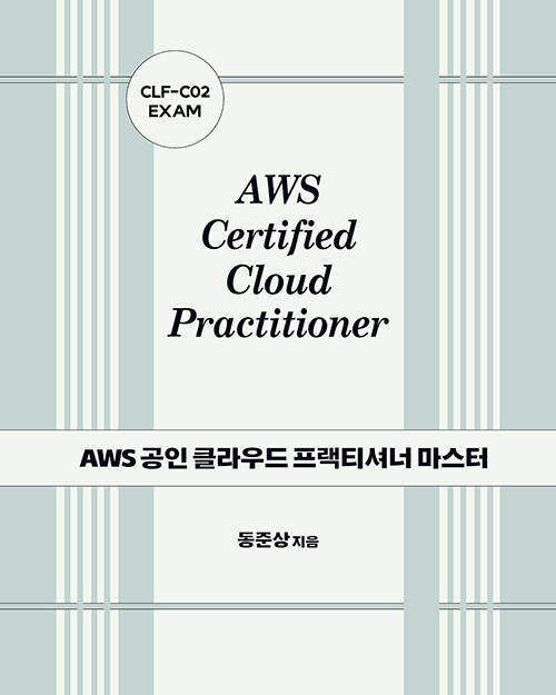 [중고] AWS 공인 클라우드 프랙티셔너 마스터: CLF-C02 EXAM
