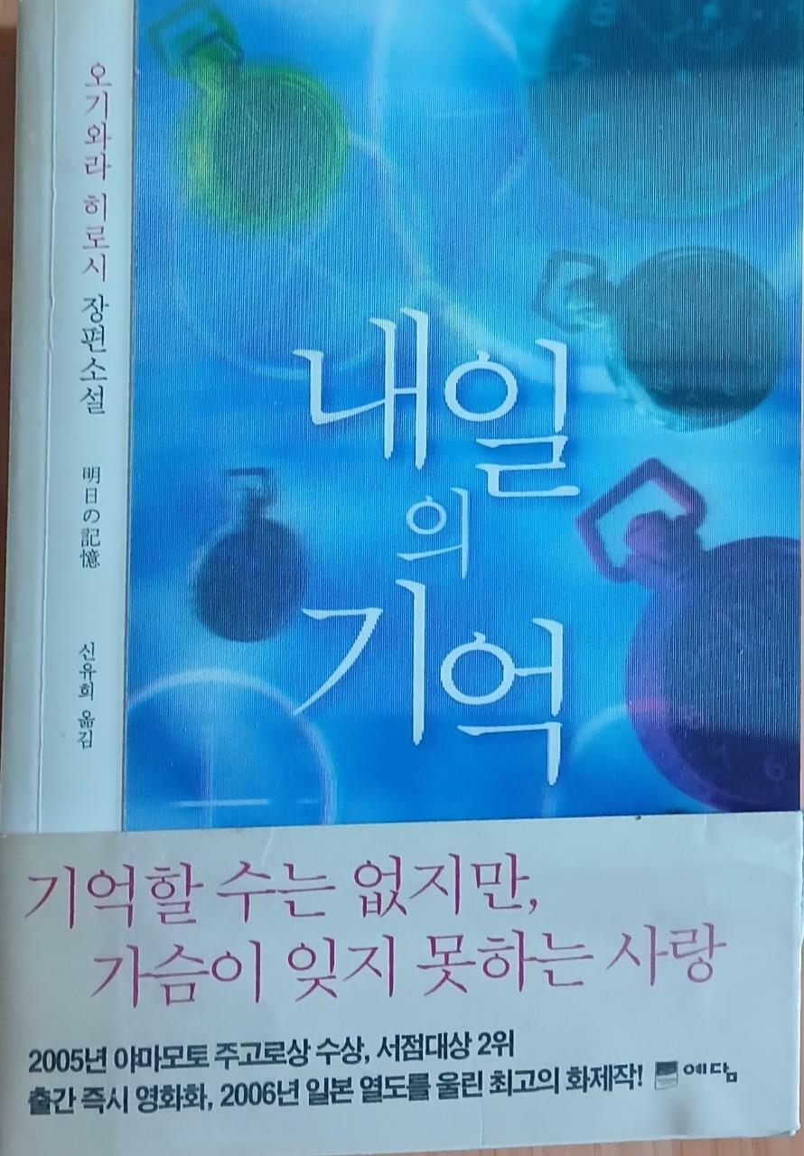 [중고] 내일의 기억