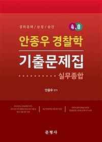 경찰학 4.0 기출문제집