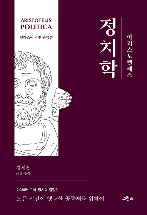 [중고] 아리스토텔레스 정치학 (헬라스어 원전 완역본)