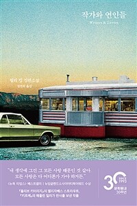 작가와 연인들 :릴리 킹 장편소설 