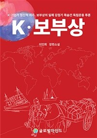 K·보부상 : K·기업가 정신적 지주, 보부상의 일제 강점기 목숨건 독립운동 투혼 표지이미지