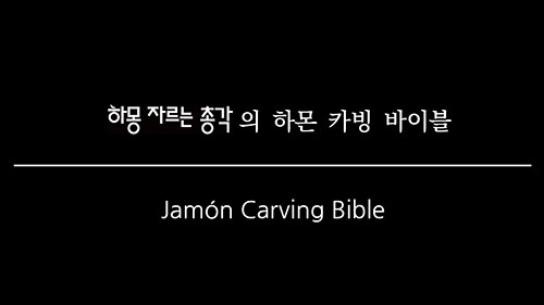 하몽 자르는 총각의 하몬 카빙 바이블 Jamón Carving Bible