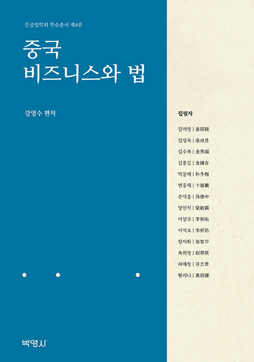 중국 비즈니스와 법