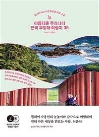 아름다운 우리나라 전국 무장애 여행지 39