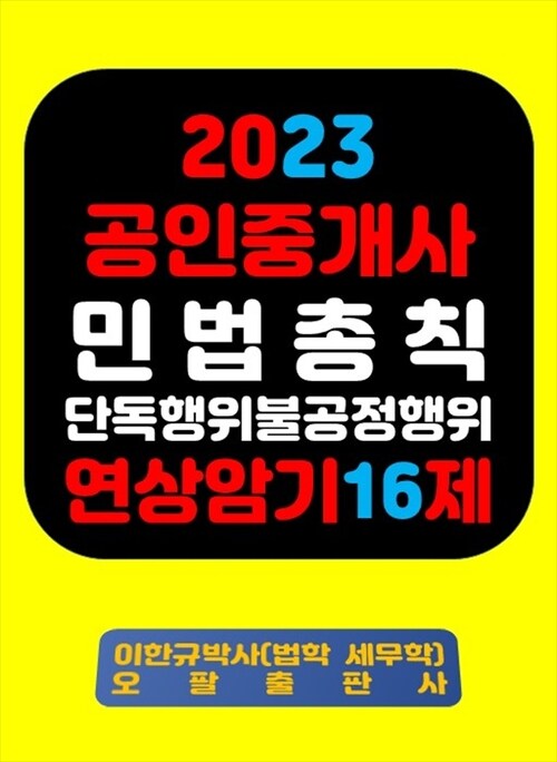 2023 공인중개사 민법총칙 단독행위 불공정행위 연상암기 16제