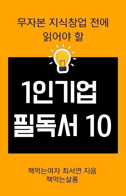 무자본 지식창업 전에 읽어야 할 1인기업 필독서 10